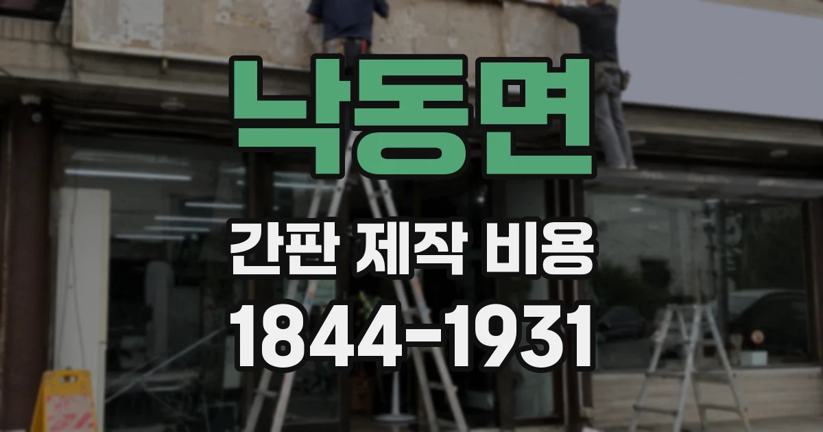 낙동면 간판 제작 비용