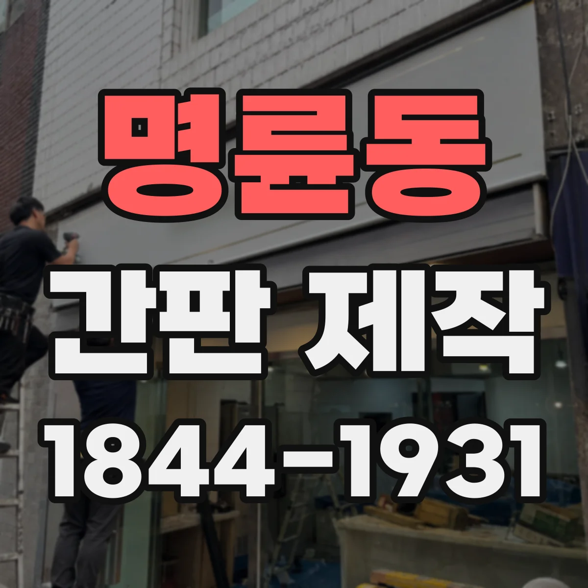 명륜동 간판 제작