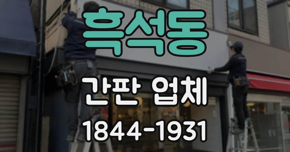 흑석동 간판 업체