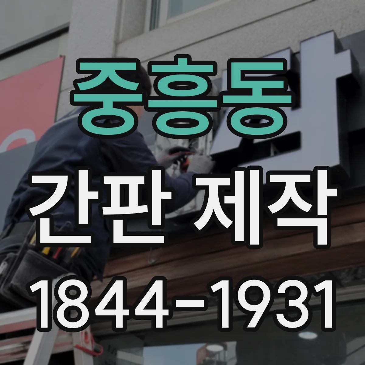 중흥동 간판 제작