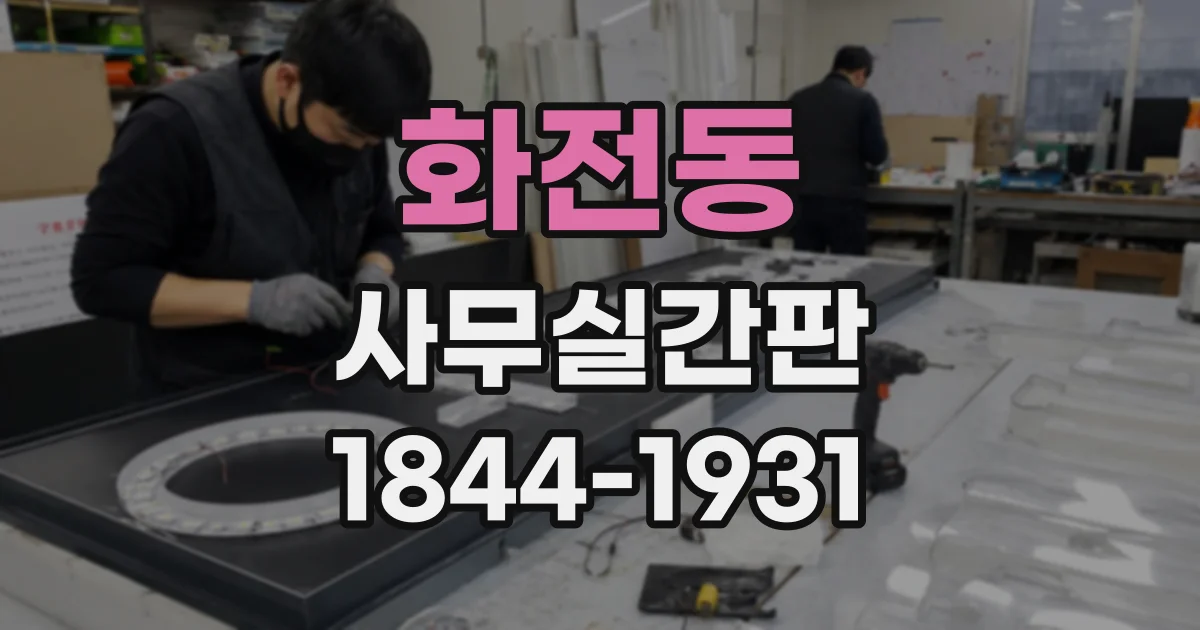 화전동 사무실간판