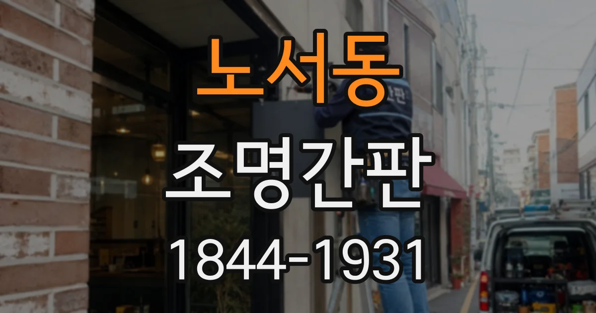 노서동 조명간판