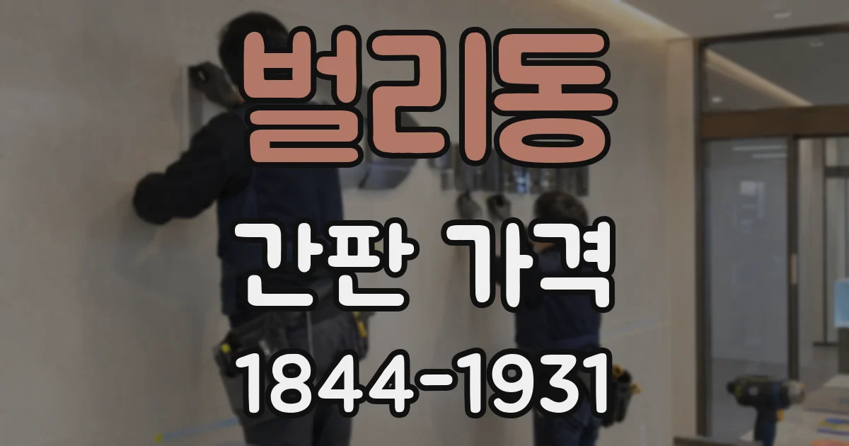 벌리동 간판 가격