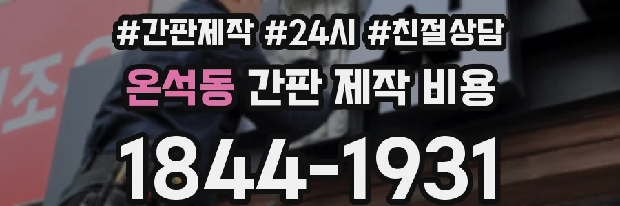 온석동 간판 제작 비용
