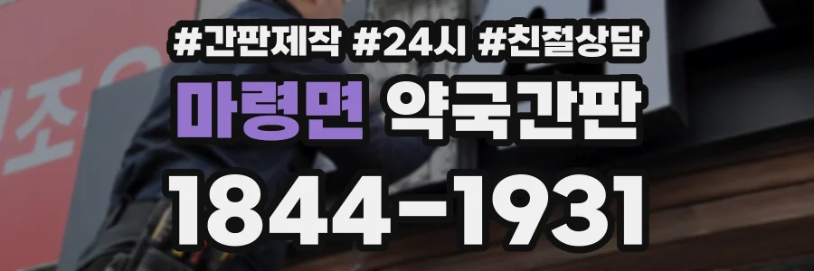 마령면 약국간판 상담 전화 1844-1931