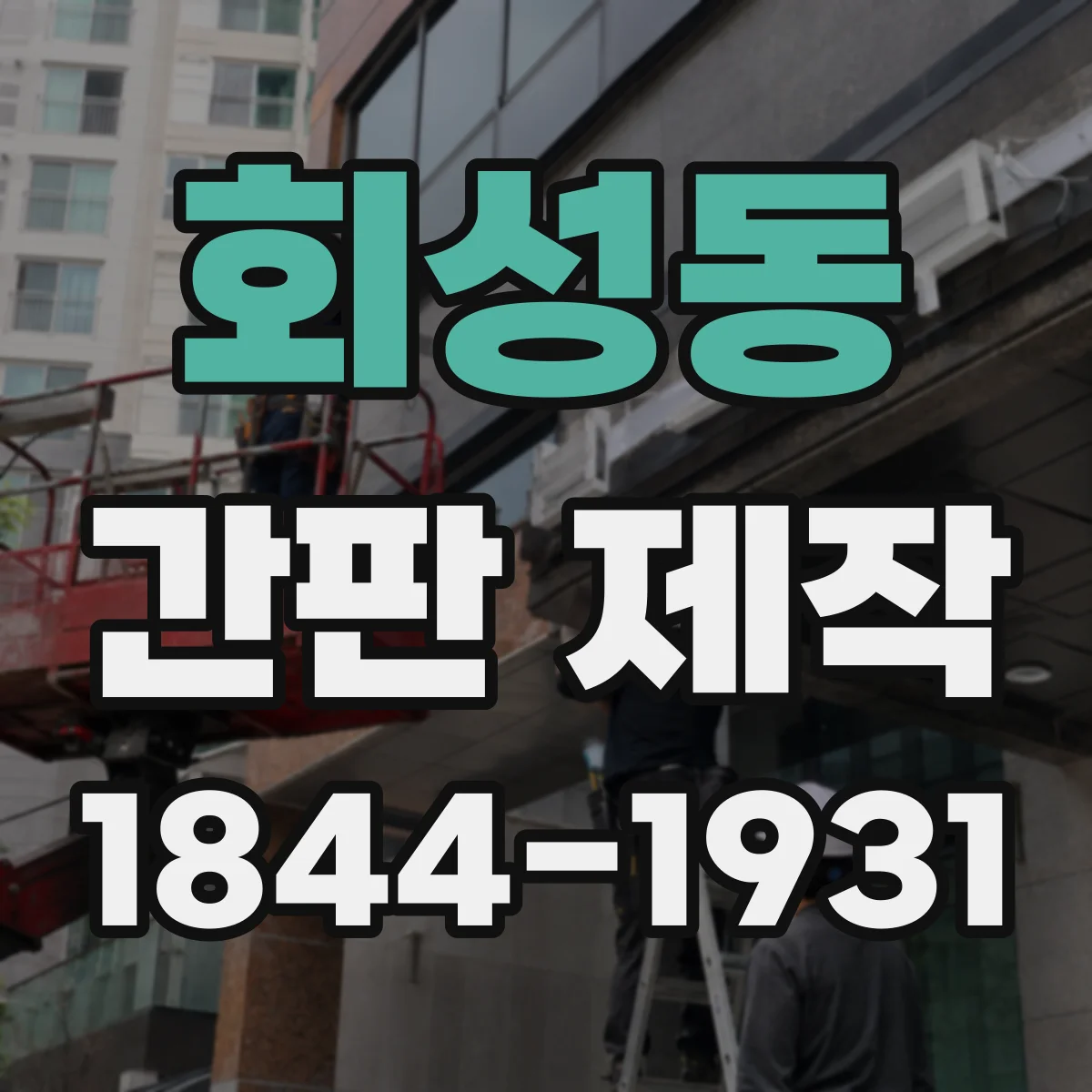 회성동 간판 제작