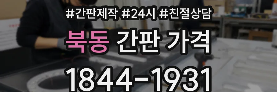 북동 간판 가격