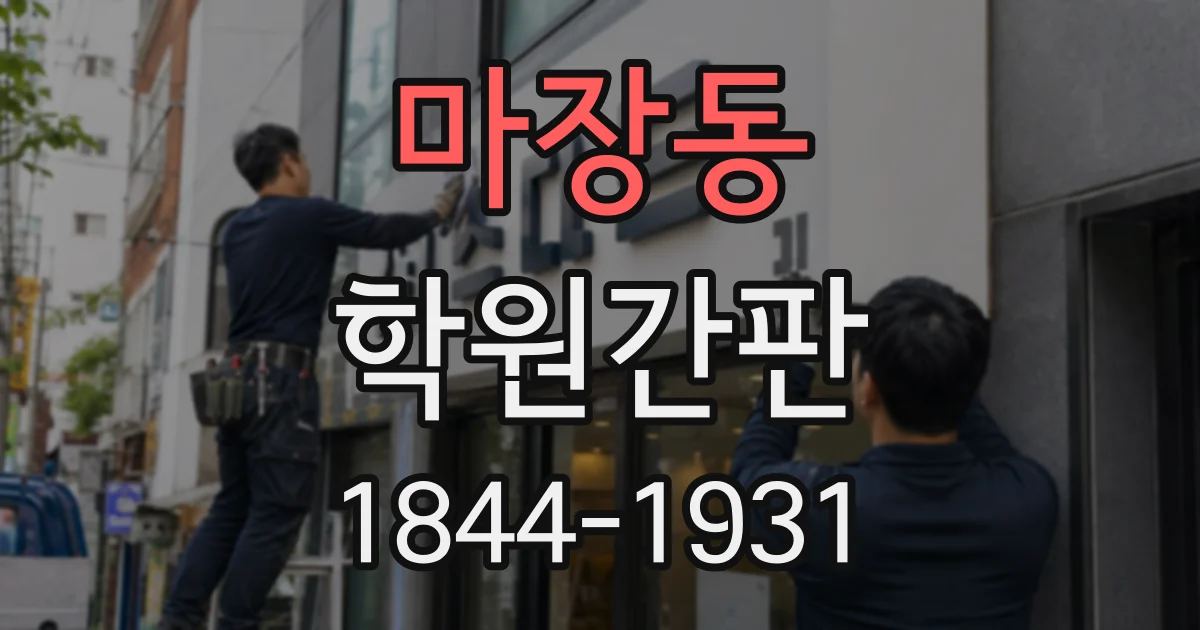 마장동 학원간판