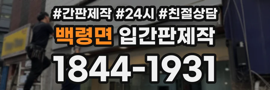백령면 입간판제작 상담 전화 1844-1931