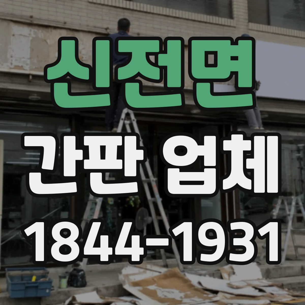 신전면 간판 업체