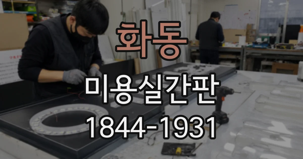 화동 미용실간판