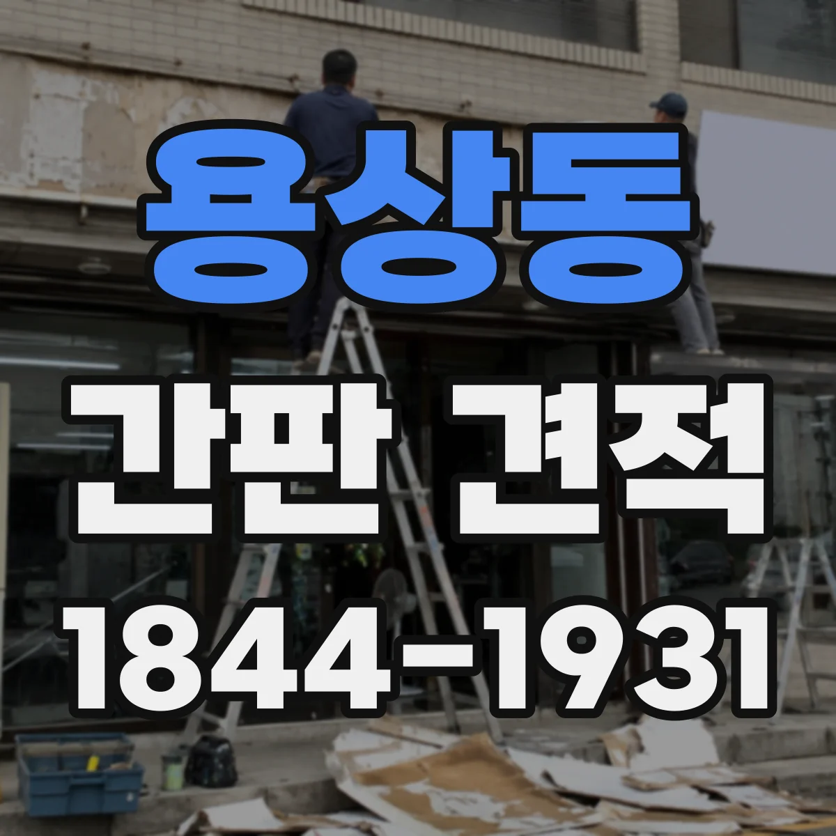 용상동 간판 견적