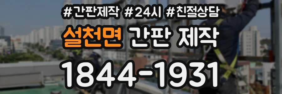 설천면 간판 제작