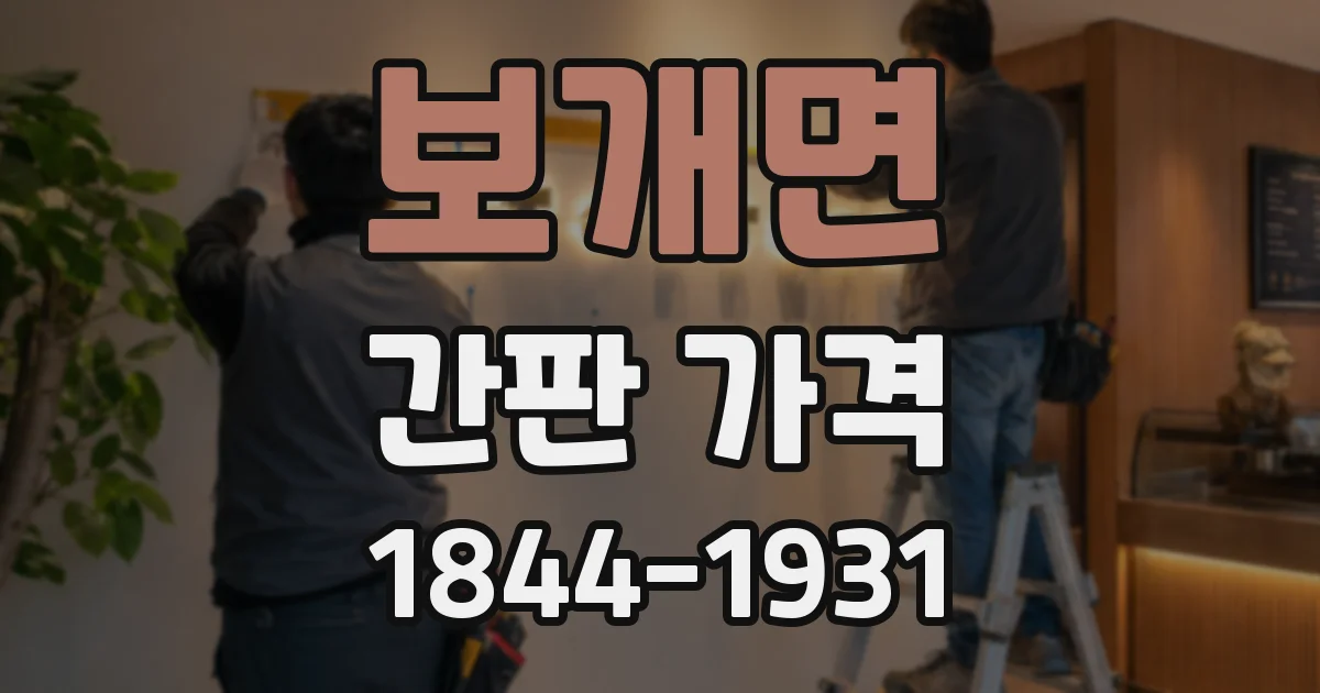 보개면 간판 가격