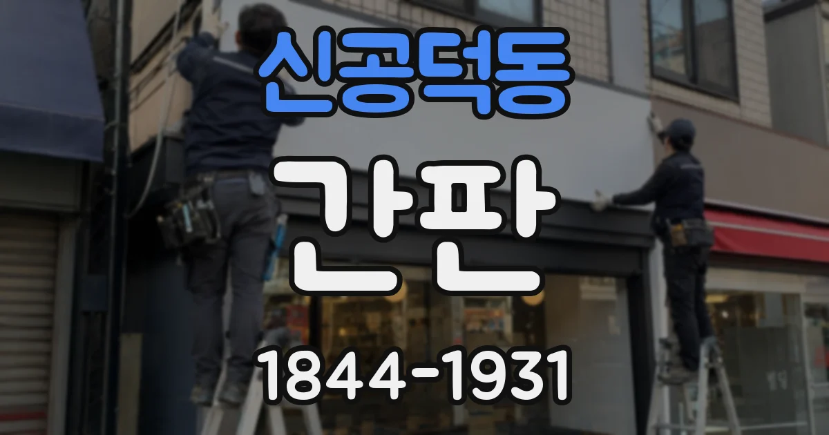 신공덕동 간판
