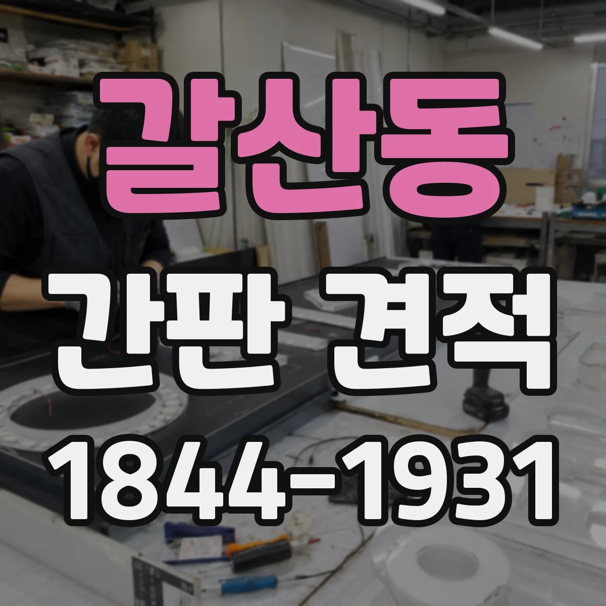 갈산동 간판 견적