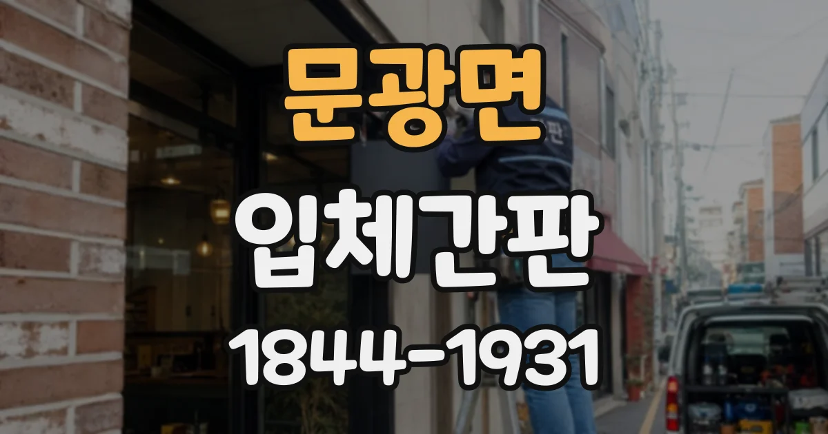 문광면 입체간판