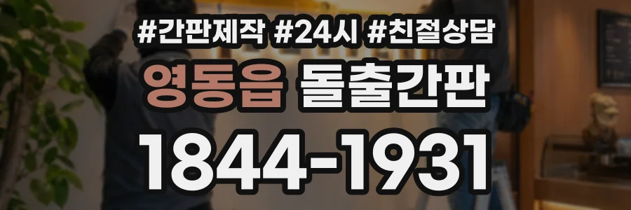 영동읍 돌출간판 상담 전화 1844-1931