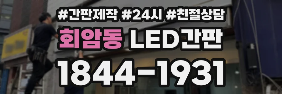 회암동 LED간판 상담 전화 1844-1931