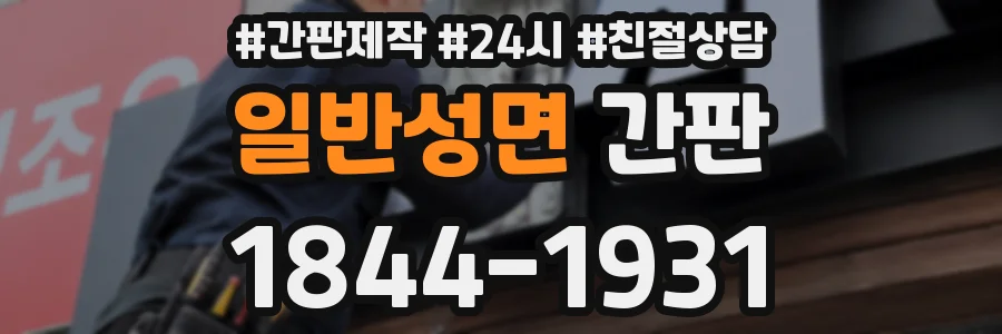 일반성면 간판