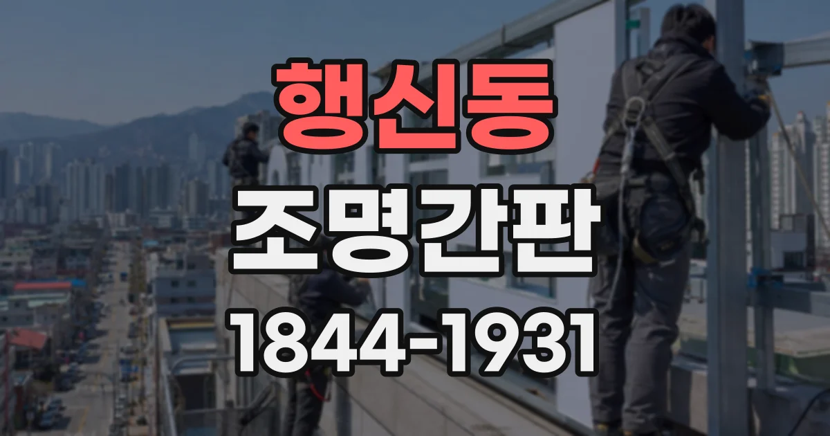 행신동 조명간판