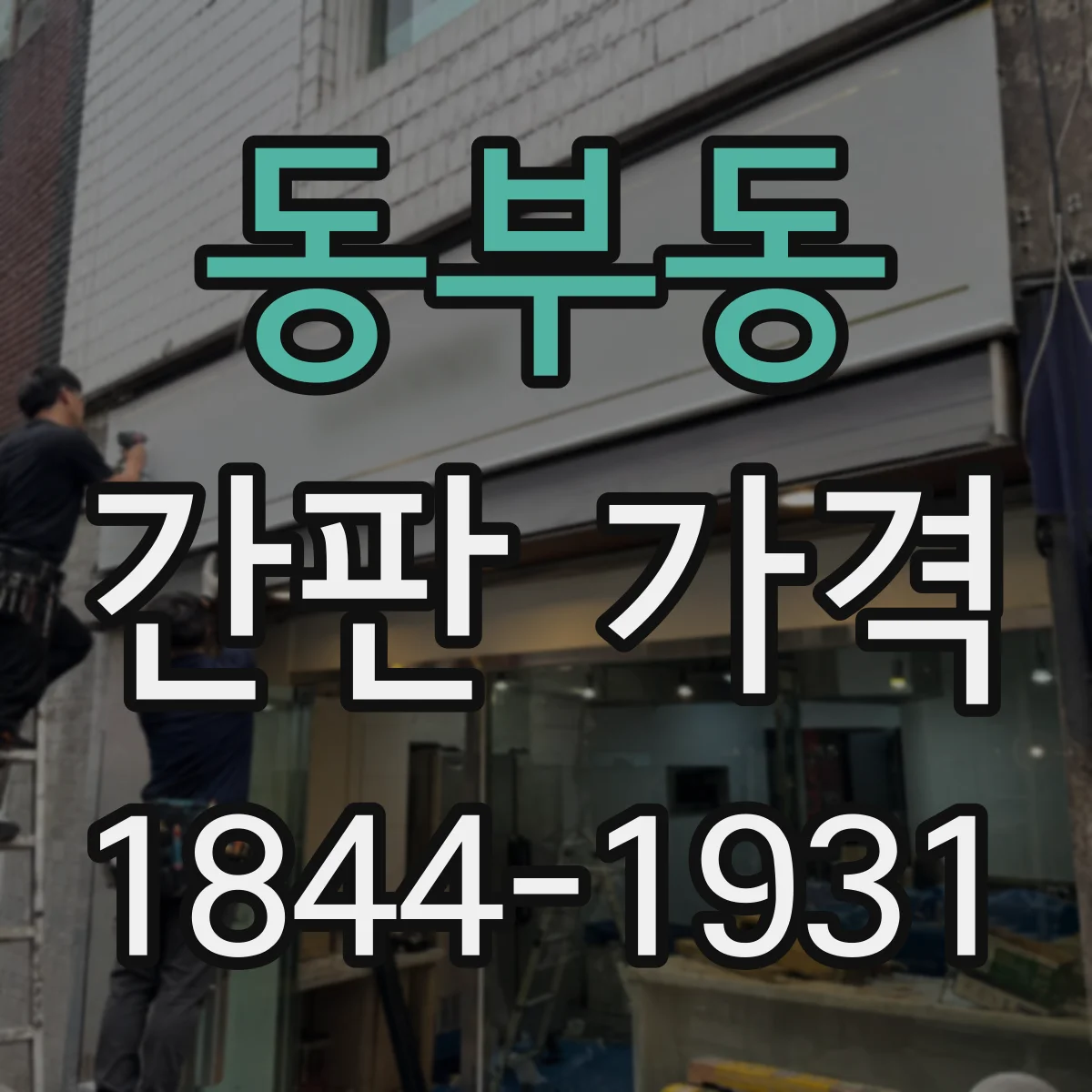동부동 간판 가격