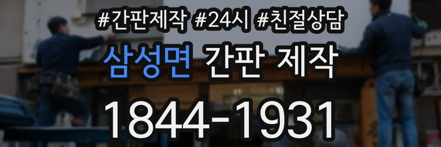 삼성면 간판 제작