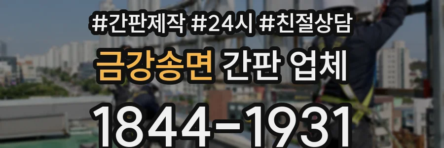 금강송면 간판 업체