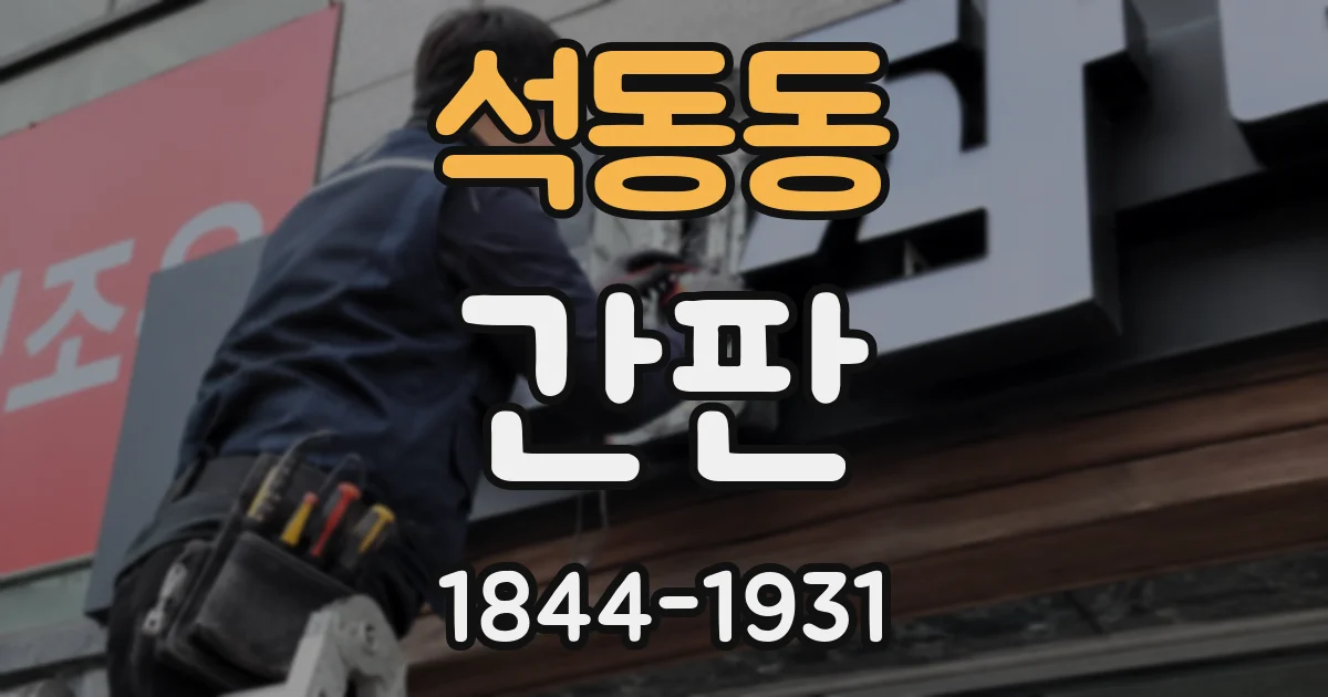 석동동 간판