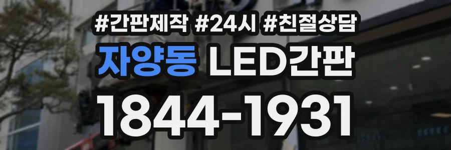 자양동 LED간판 상담 전화 1844-1931