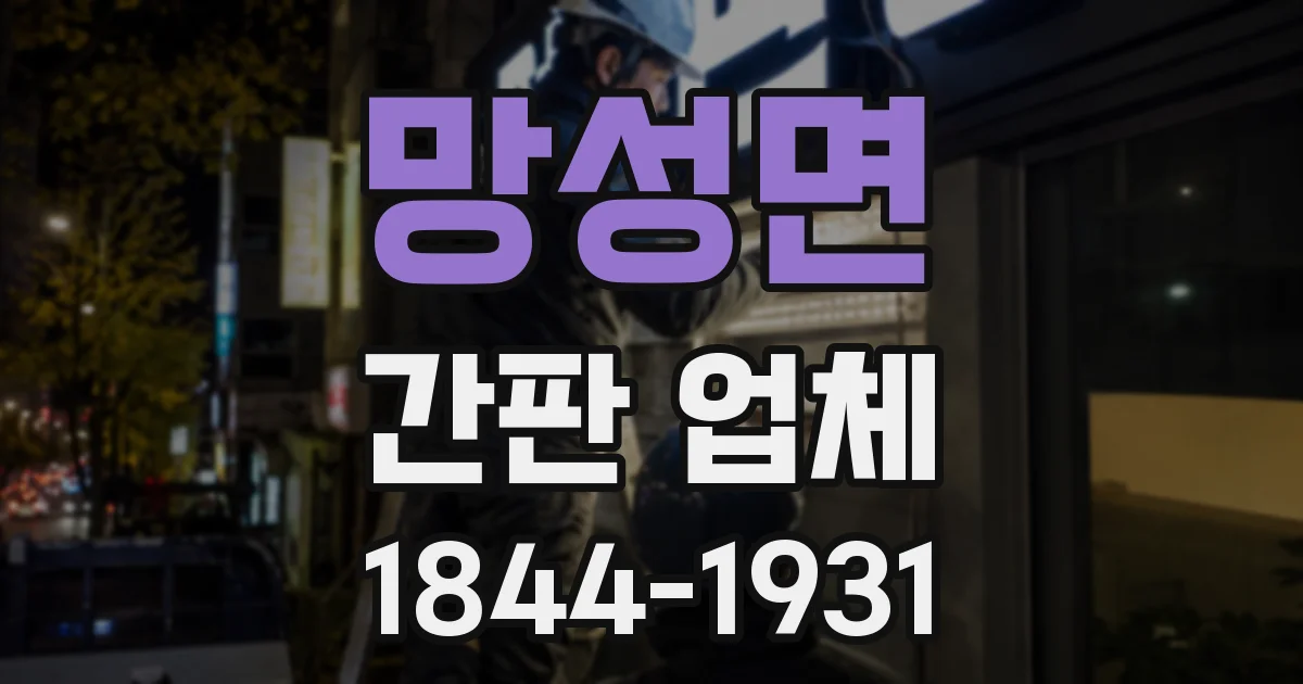 망성면 간판 업체