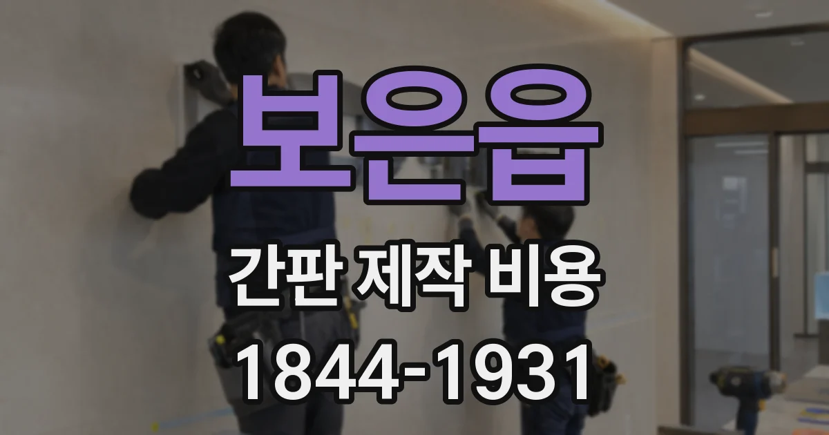 보은읍 간판 제작 비용