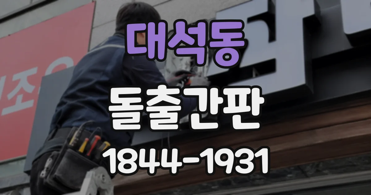 대석동 돌출간판