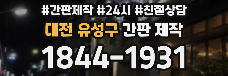 대전 유성구 간판 제작