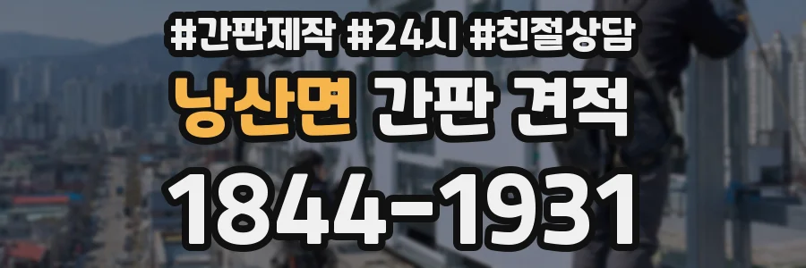 낭산면 간판 견적