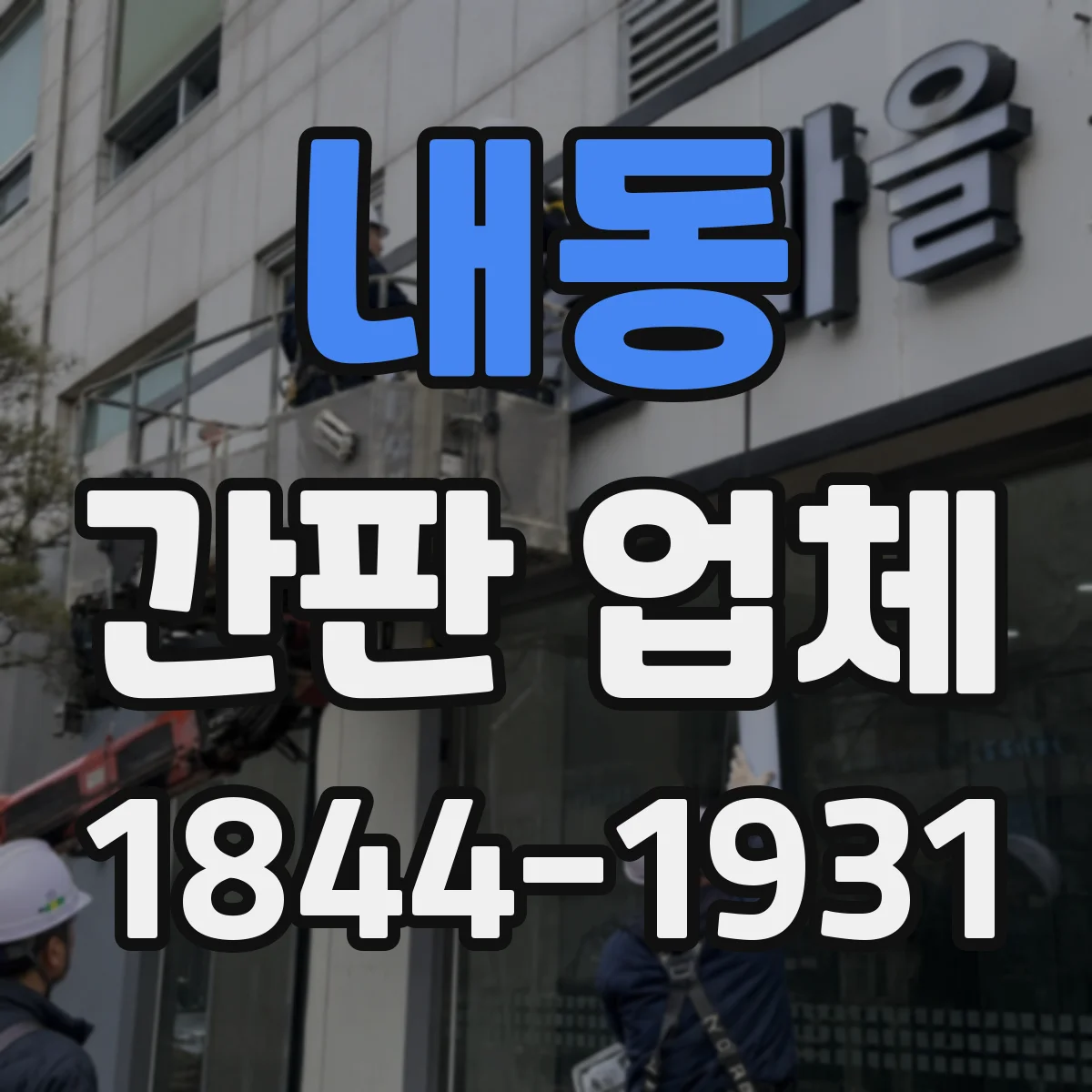 내동 간판 업체