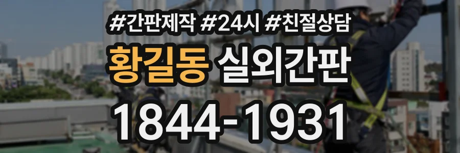황길동 실외간판 상담 전화 1844-1931