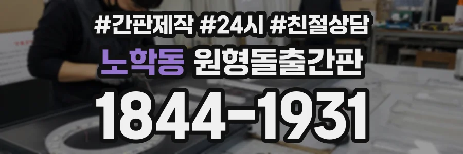 노학동 원형돌출간판 상담 전화 1844-1931
