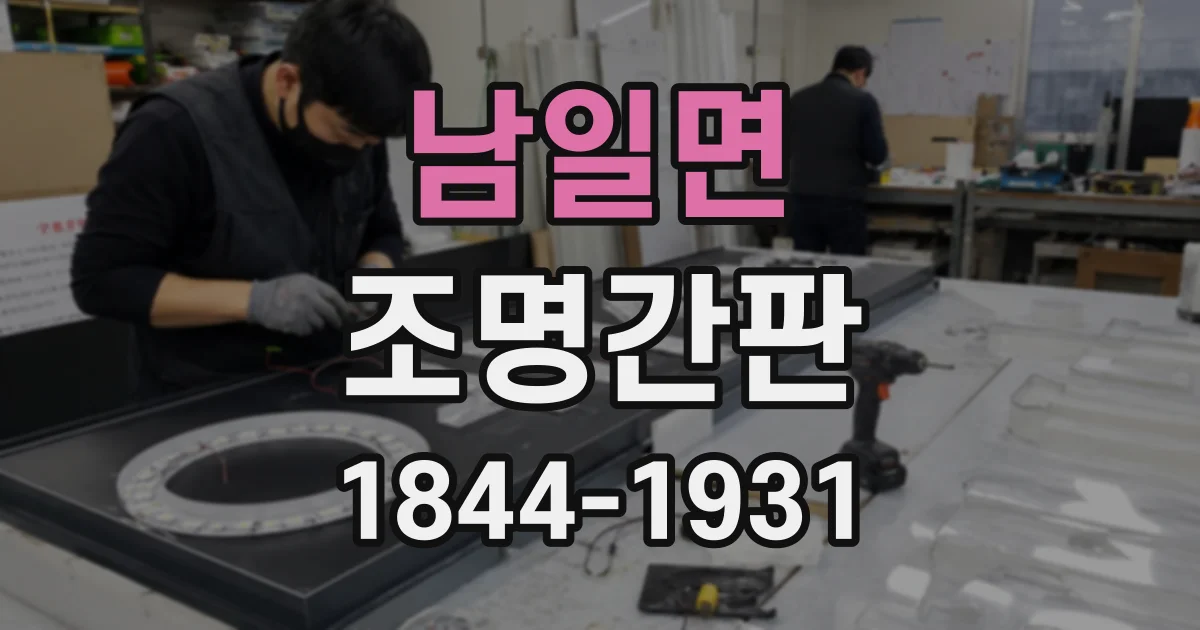 남일면 조명간판