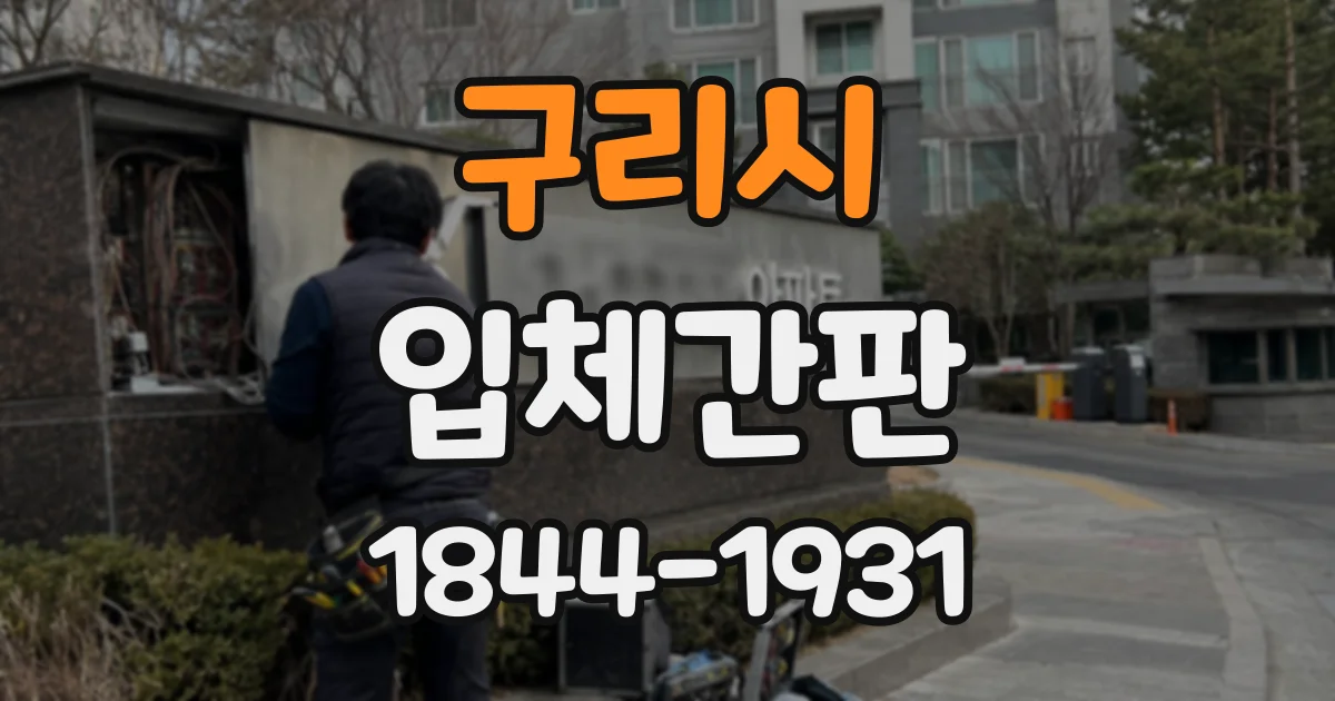 구리시 입체간판