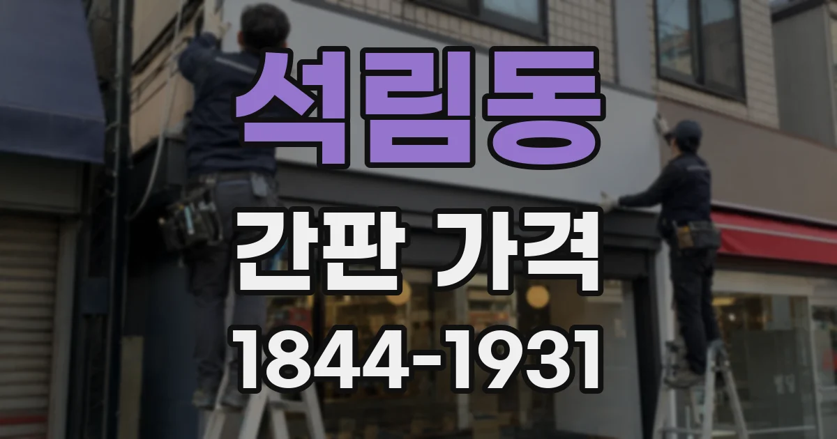 석림동 간판 가격