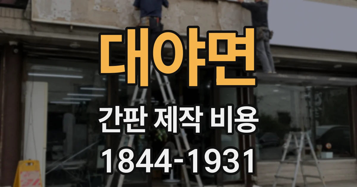 대야면 간판 제작 비용