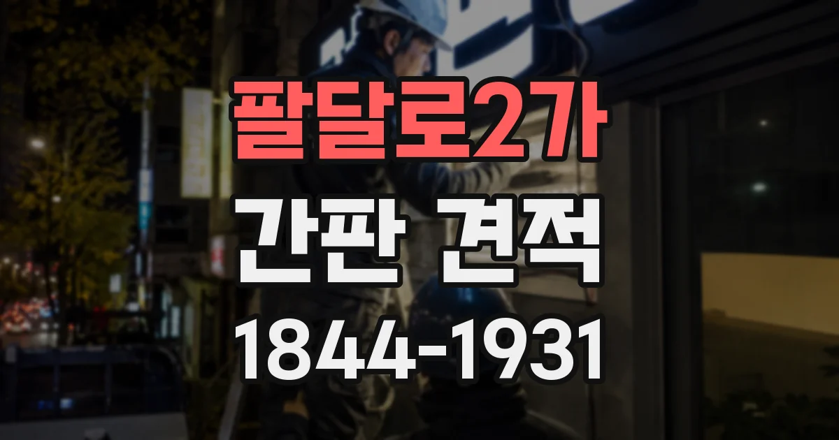 팔달로2가 간판 견적