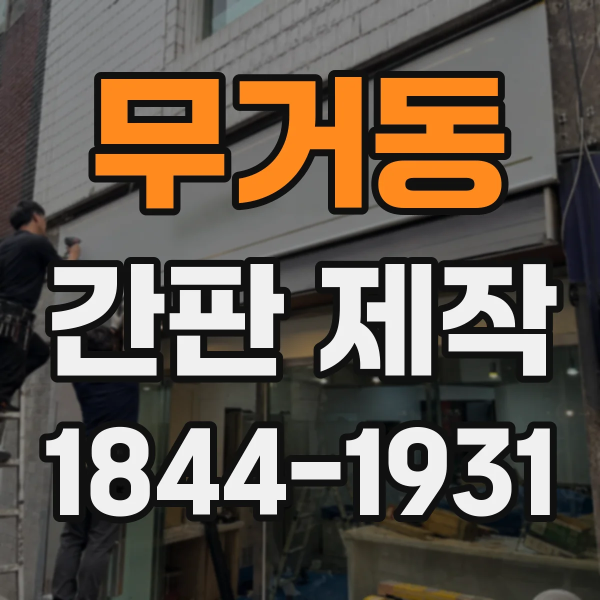 무거동 간판 제작