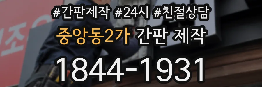 중앙동2가 간판 제작