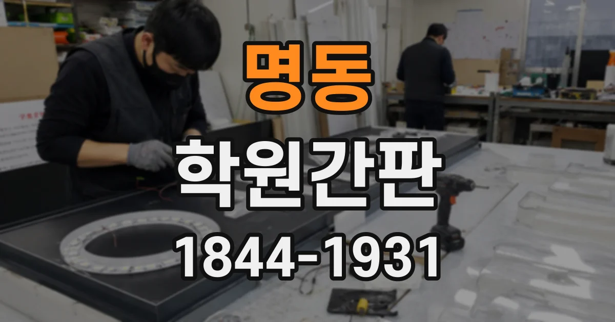 명동 학원간판