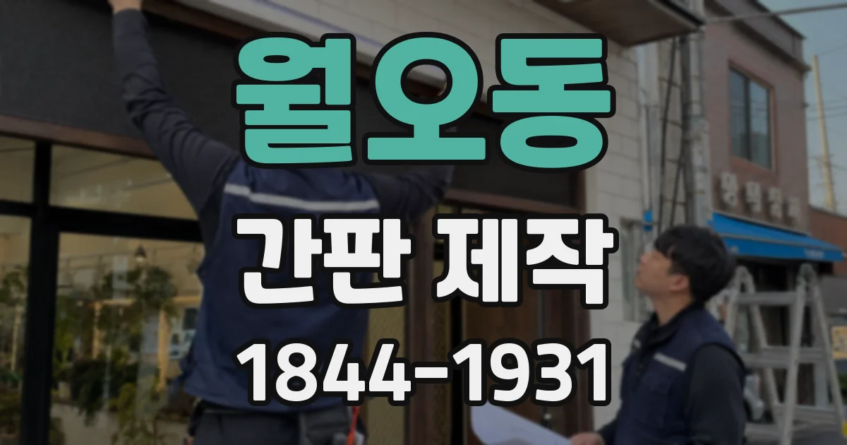 월오동 간판 제작