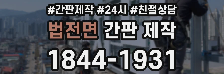 법전면 간판 제작