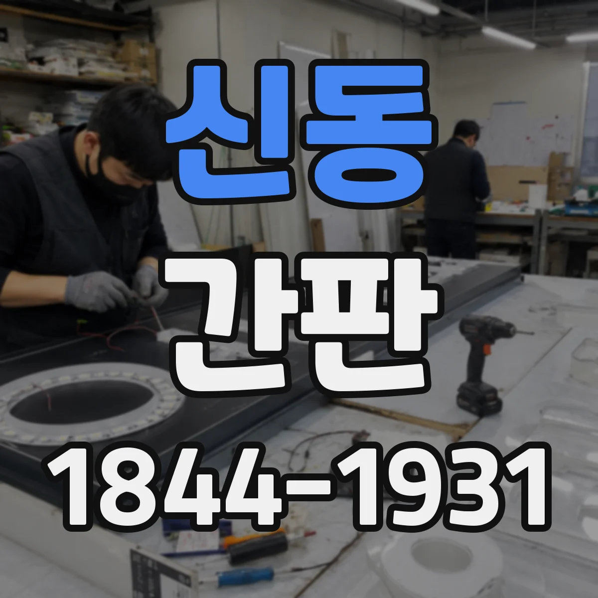 신동 간판