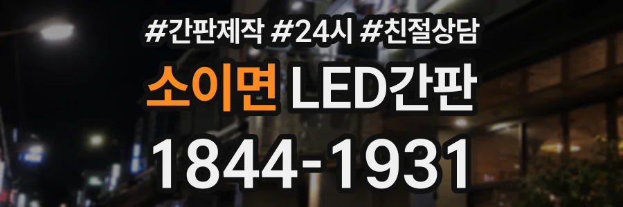 소이면 LED간판 상담 전화 1844-1931